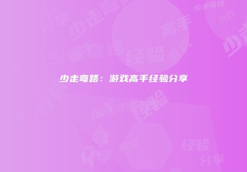 少走弯路：游戏高手经验分享