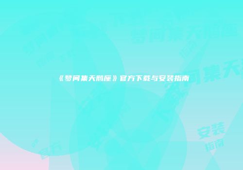 《梦间集天鹅座》官方下载与安装指南