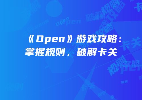 《Open》游戏攻略：掌握规则，破解卡关