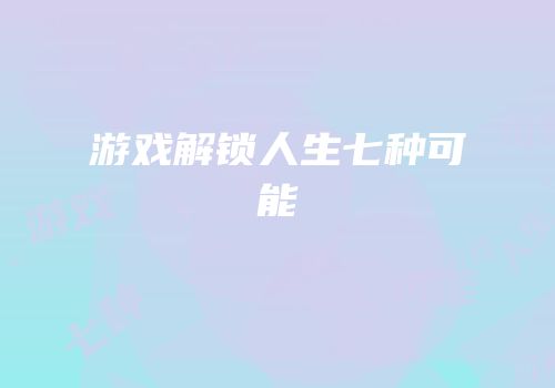 游戏解锁人生七种可能