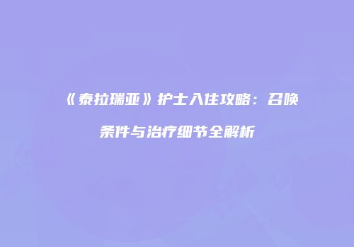 《泰拉瑞亚》护士入住攻略：召唤条件与治疗细节全解析