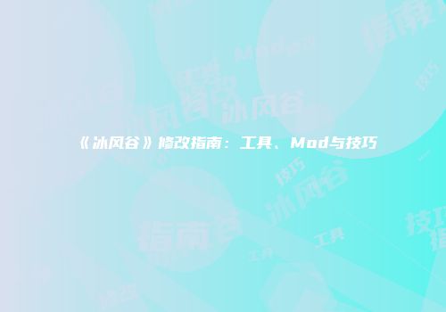 《冰风谷》修改指南：工具、Mod与技巧