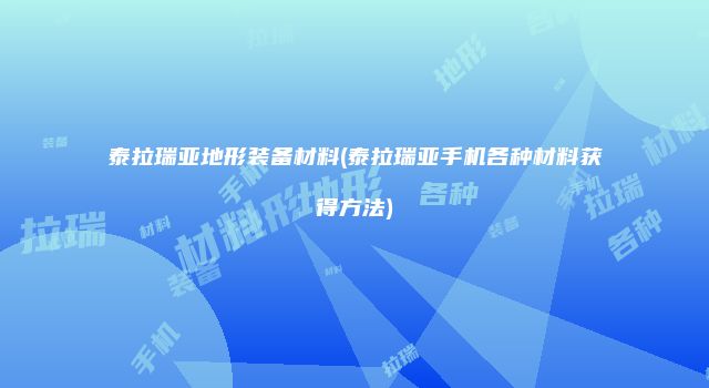 泰拉瑞亚地形装备材料(泰拉瑞亚手机各种材料获得方法)