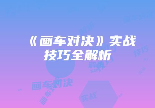 《画车对决》实战技巧全解析