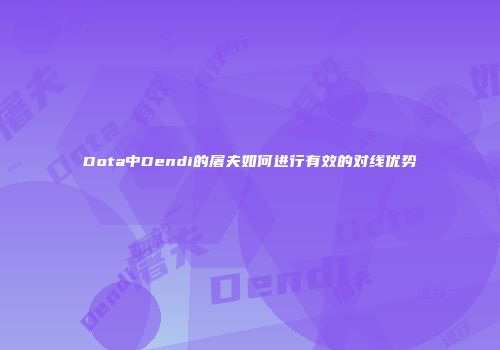 Dota中Dendi的屠夫如何进行有效的对线优势