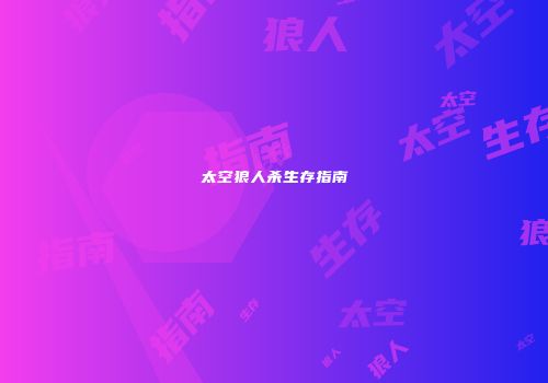 太空狼人杀生存指南