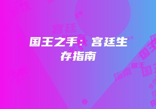 国王之手：宫廷生存指南