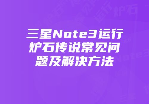 三星Note3运行炉石传说常见问题及解决方法