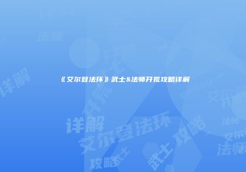 《艾尔登法环》武士&法师开荒攻略详解