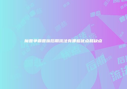 魔兽争霸兽族后期流法有哪些优点和缺点