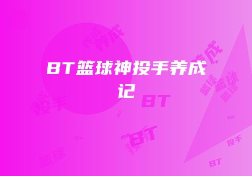 BT篮球神投手养成记