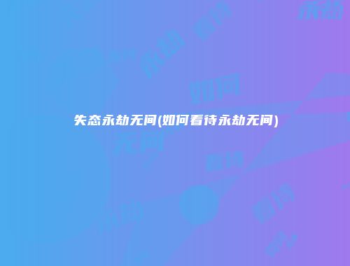 失态永劫无间(如何看待永劫无间)