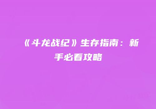 《斗龙战纪》生存指南：新手必看攻略