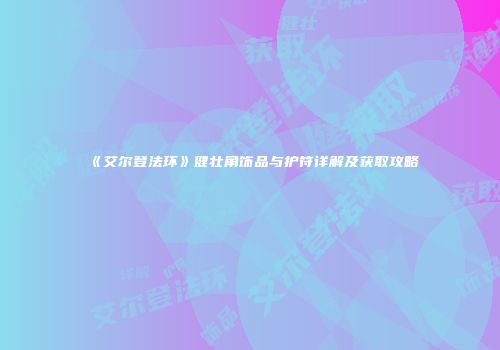 《艾尔登法环》健壮角饰品与护符详解及获取攻略