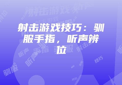 射击游戏技巧：驯服手指，听声辨位
