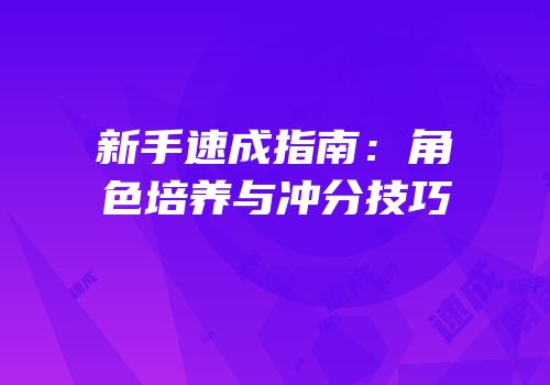 新手速成指南：角色培养与冲分技巧