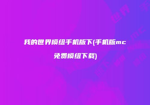 我的世界模组手机版下(手机版mc免费模组下载)