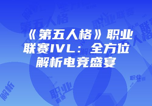《第五人格》职业联赛IVL：全方位解析电竞盛宴