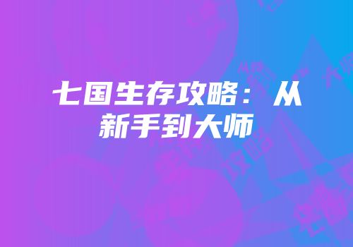 七国生存攻略：从新手到大师
