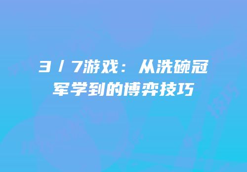 3／7游戏：从洗碗冠军学到的博弈技巧