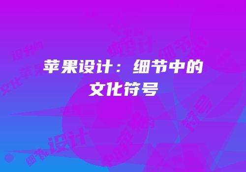 苹果设计：细节中的文化符号
