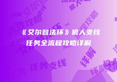 《艾尔登法环》狼人支线任务全流程攻略详解