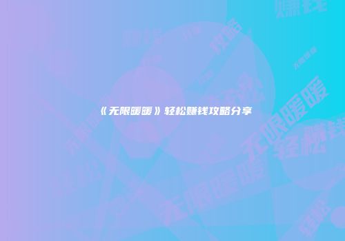 《无限暖暖》轻松赚钱攻略分享