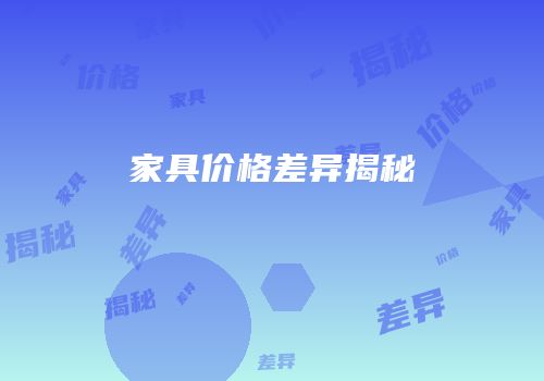 家具价格差异揭秘