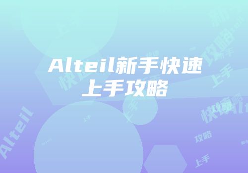 Alteil新手快速上手攻略