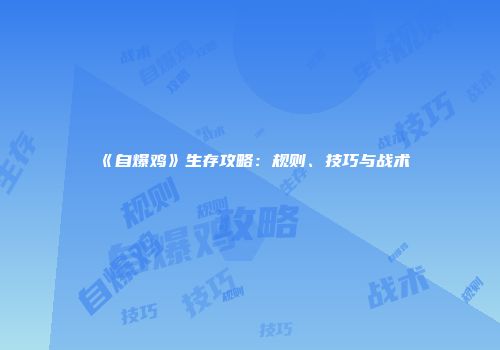 《自爆鸡》生存攻略：规则、技巧与战术