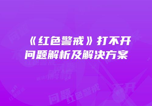 《红色警戒》打不开问题解析及解决方案