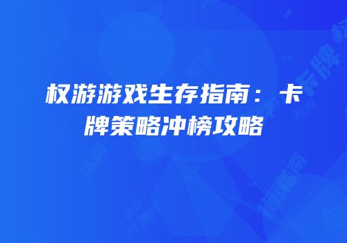 权游游戏生存指南：卡牌策略冲榜攻略
