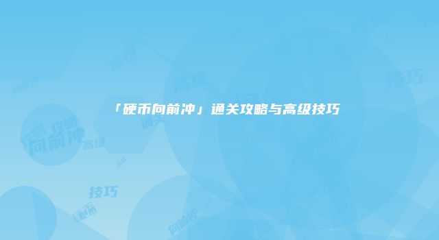 「硬币向前冲」通关攻略与高级技巧