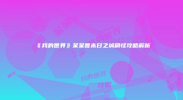 《我的世界》呆呆兽末日之城刷怪攻略解析