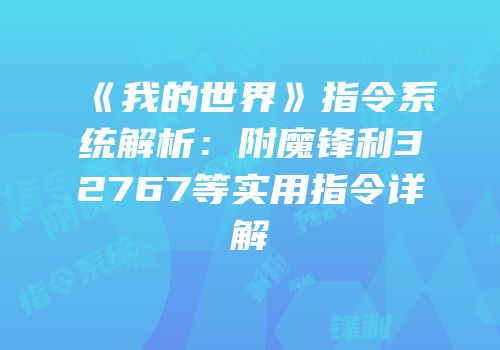 《我的世界》指令系统解析：附魔锋利32767等实用指令详解