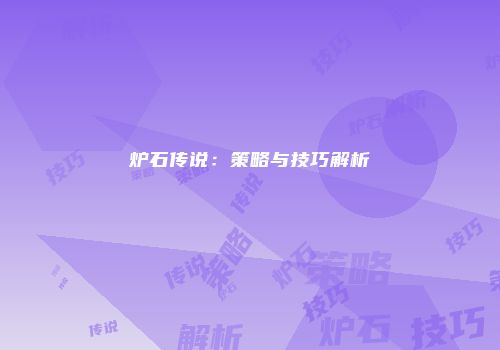 炉石传说：策略与技巧解析