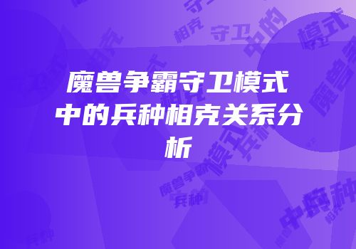 魔兽争霸守卫模式中的兵种相克关系分析