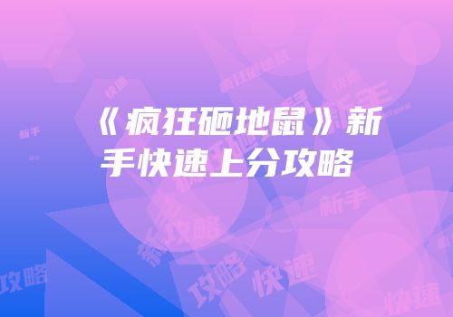 《疯狂砸地鼠》新手快速上分攻略