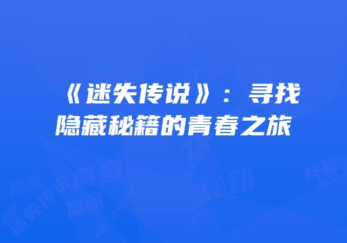 《迷失传说》：寻找隐藏秘籍的青春之旅