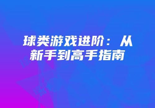 球类游戏进阶：从新手到高手指南