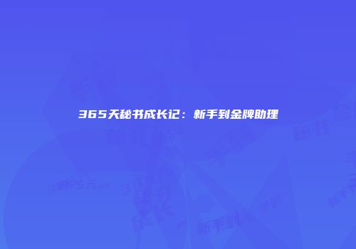 365天秘书成长记：新手到金牌助理