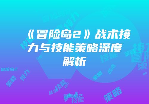 《冒险岛2》战术接力与技能策略深度解析