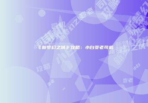 《新梦幻之城》攻略：小白变老司机
