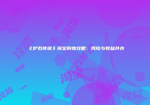 《炉石传说》淘宝购物攻略：风险与收益并存