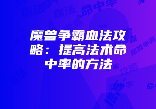 魔兽争霸血法攻略：提高法术命中率的方法