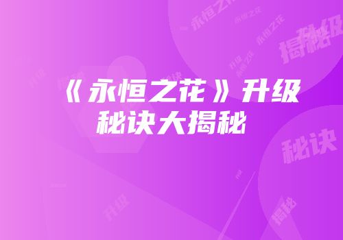《永恒之花》升级秘诀大揭秘