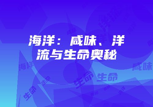 海洋：咸味、洋流与生命奥秘