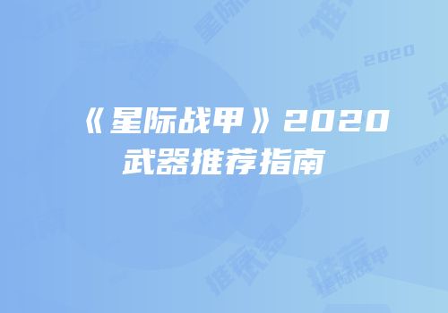 《星际战甲》2020武器推荐指南