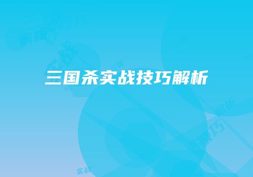 三国杀实战技巧解析