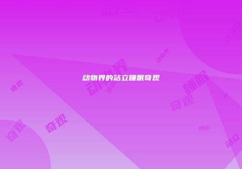动物界的站立睡眠奇观